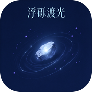 浮砾渡光icon
