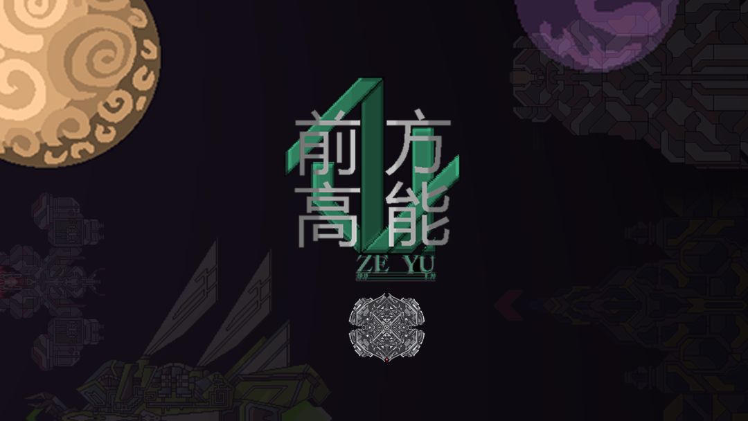 前方高能游戏截图