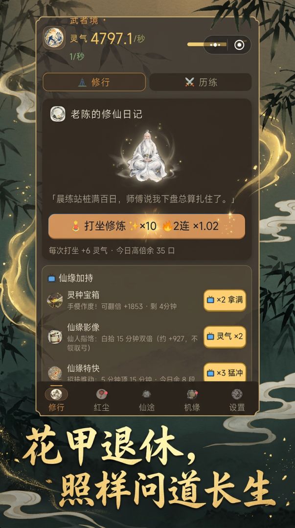 老陈的老年修仙日记游戏截图