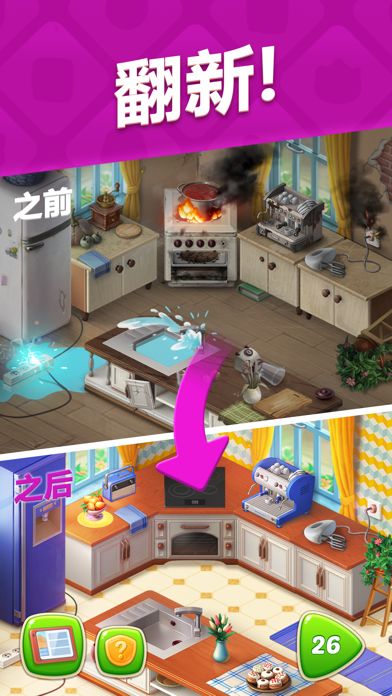 梦幻家园 - Homescapes游戏截图