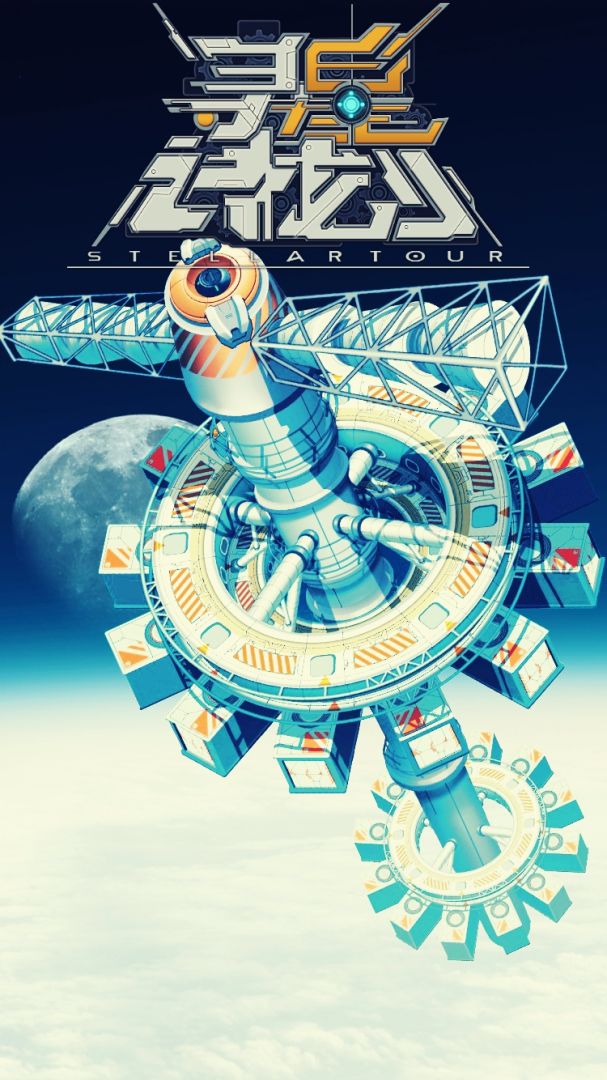 寻星计划游戏截图