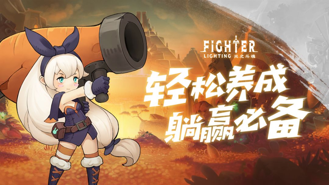 光之斗魂游戏截图