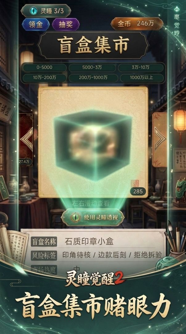灵瞳觉醒2:古董盲盒刮宝藏游戏截图