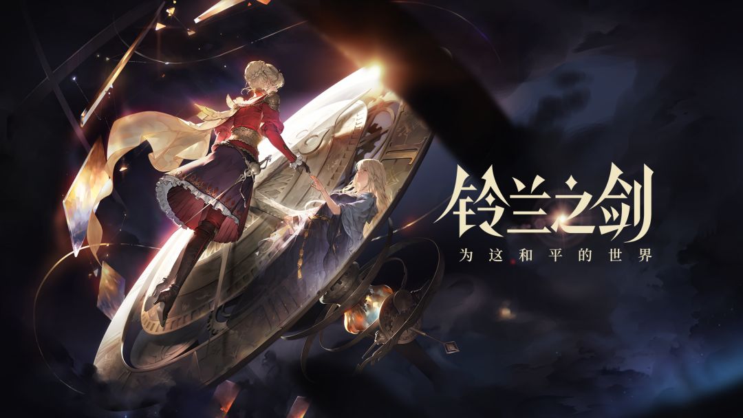 铃兰之剑：为这和平的世界截图