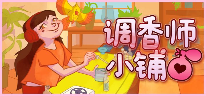 调香师小铺游戏截图