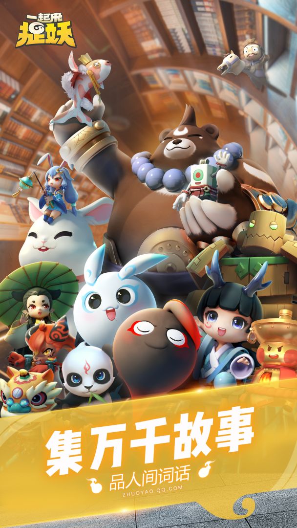 一起来捉妖（体验服）游戏截图