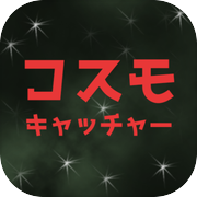 コスモキャッチャー