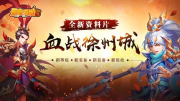 《吞食天地5》全新资料片”血战徐州城”1月24日激燃登场