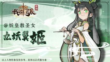 【绝密档案馆】NPC人物爆料——九妖翼姬，摆烂界强者，这个圣女有点懒~