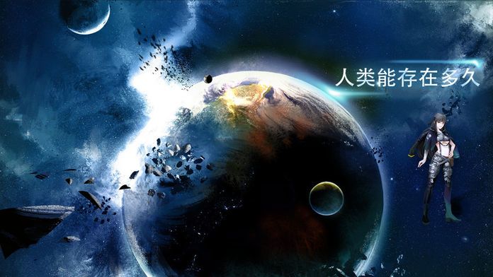 人类能生存多久?游戏截图