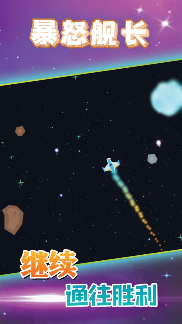 暴怒舰长游戏截图