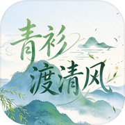 青衫渡清风