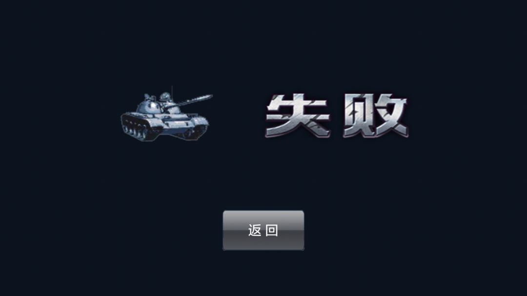 坦克大战游戏截图