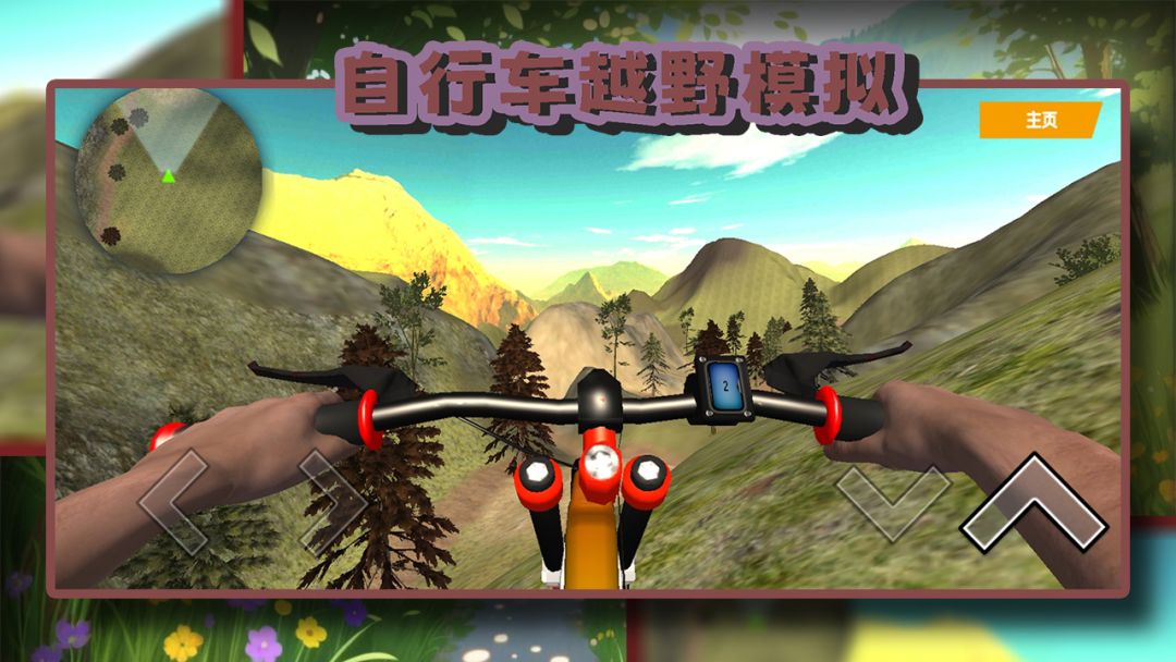 自行车越野模拟游戏截图