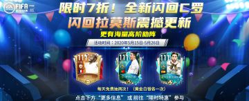 限时7折！全新闪回C罗+闪回拉莫斯震撼更新