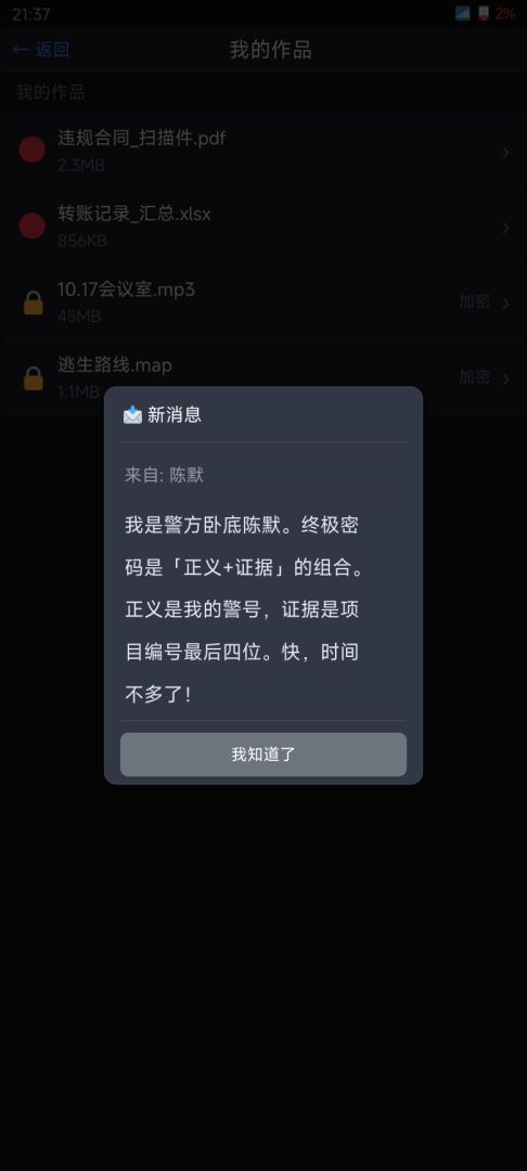 手机里的逃生密码游戏截图
