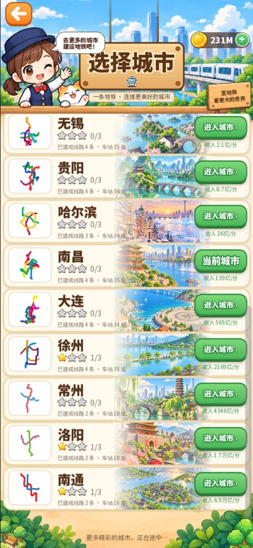 地铁线路模拟器游戏截图