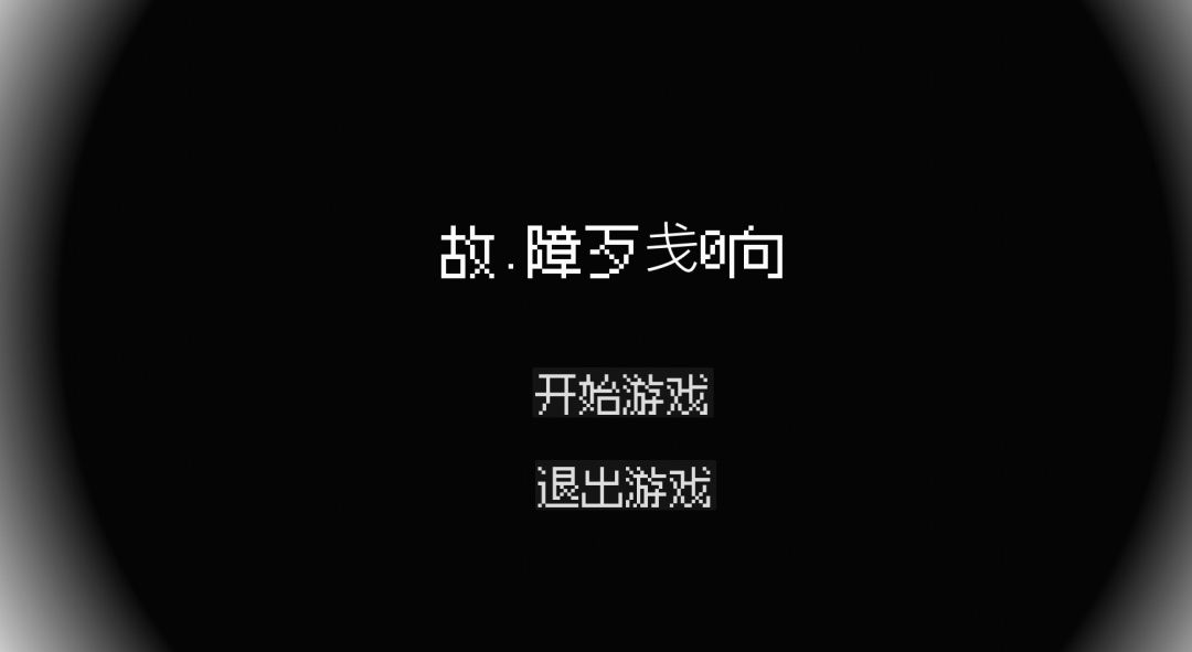 故障残响游戏截图