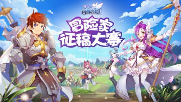 冒险家征稿大赛开启|3000+钻石基础稿费！吃瓜群众每月还能领礼包！！