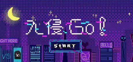 入侵 GO! 封面