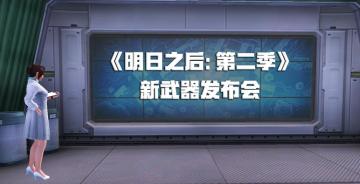 【第二季爆料】8大新武器曝光，神秘冷兵器是……？