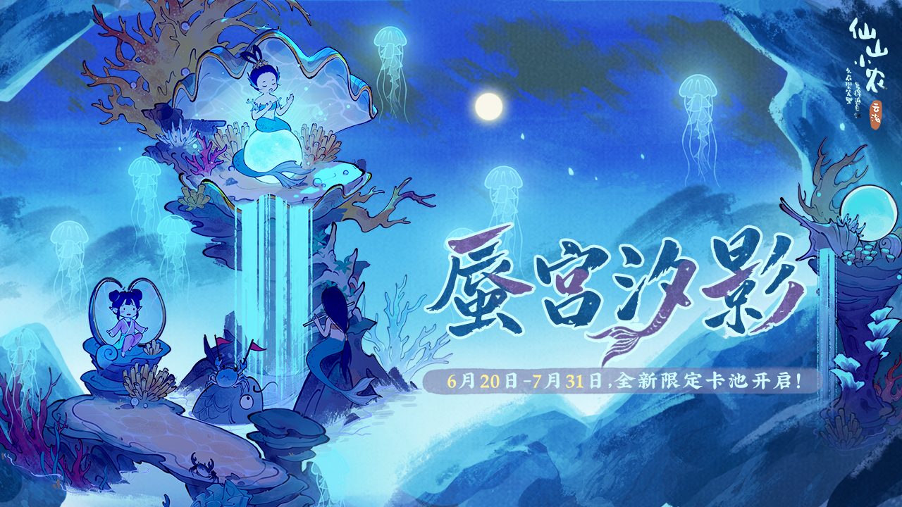 【蜃宫汐影卡池】