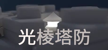 光棱塔防 封面