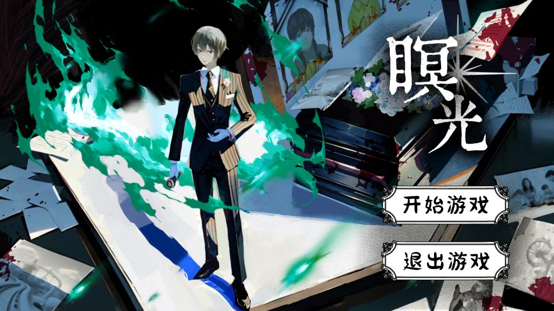 瞑光游戏截图
