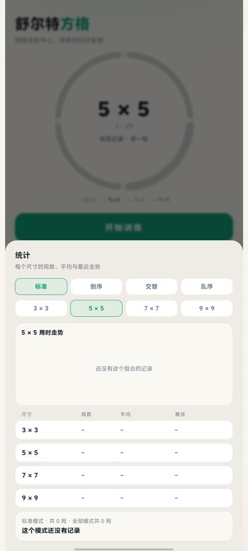 舒尔特·方寸之间游戏截图