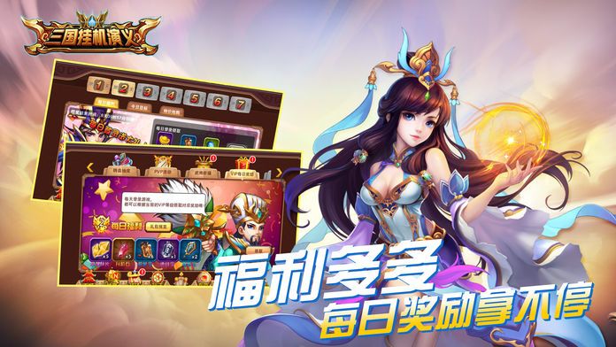 三国挂机演义游戏截图