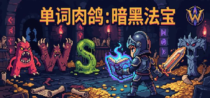 单词肉鸽：暗黑法宝 封面