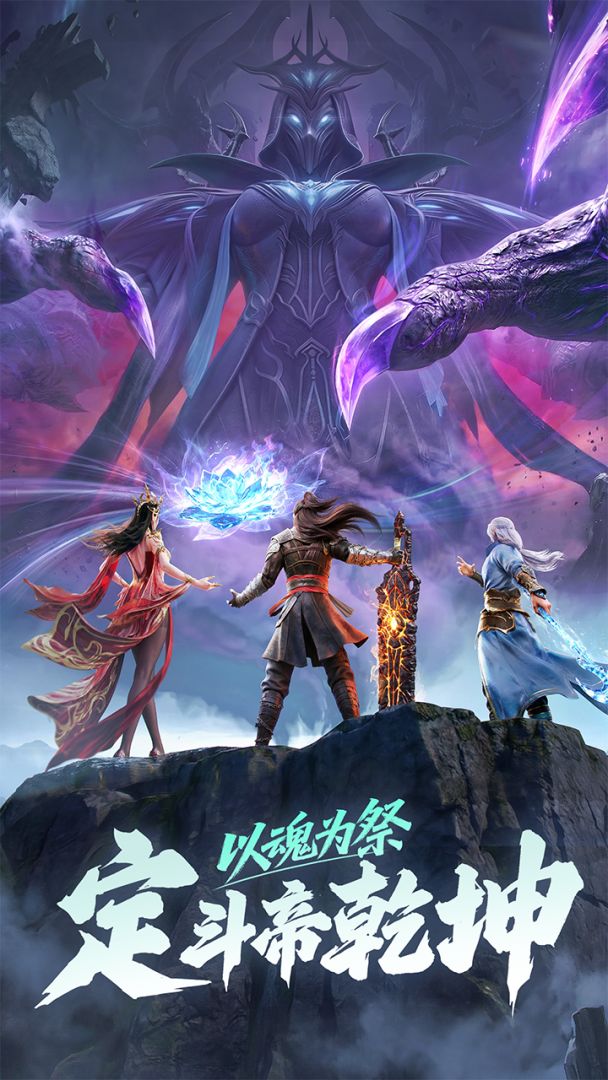 斗破苍穹：斗帝之路游戏截图