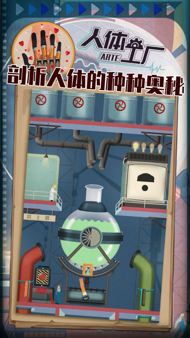 人体工厂游戏截图