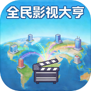 全民影视大亨icon