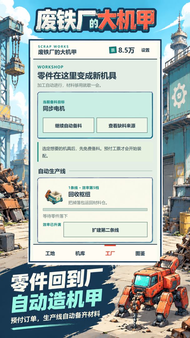 废铁厂的大机甲游戏截图