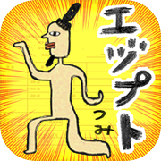 ゆかいな エヅプトつみ