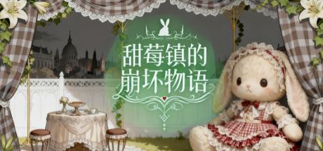 甜莓镇的崩坏物语 封面