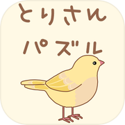 とりさんパズルicon