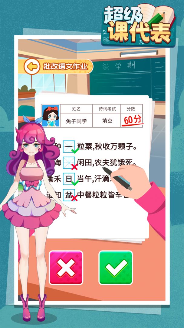 超级课代表游戏截图