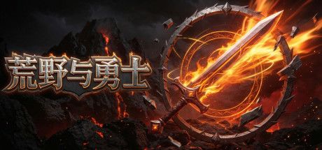 荒野与勇士 封面