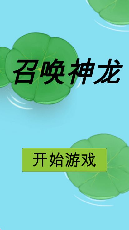 召唤神龙!游戏截图