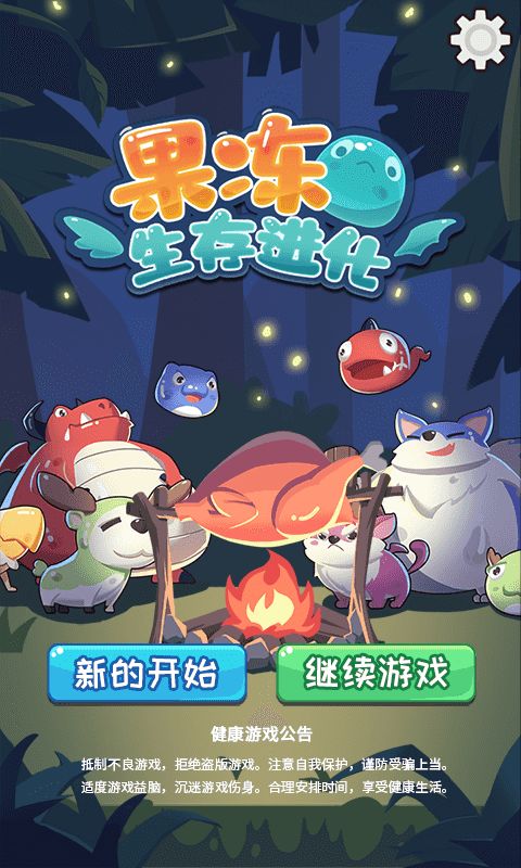 果冻：生存进化游戏截图