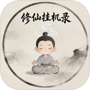 修仙挂机录icon