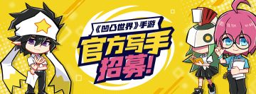 【星石福利放送中】《凹凸世界》手游攻略写手团招募开启