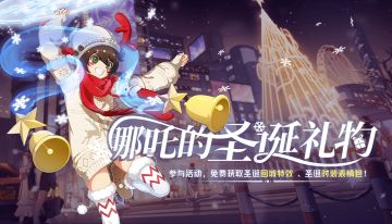 更新公告丨非都女警上架商城！来看看哪吒的圣诞礼物吧！