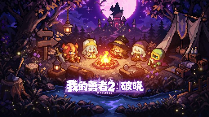 我的勇者2:破晓 封面