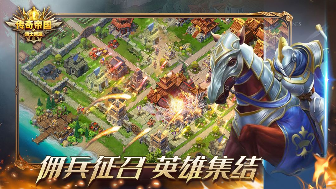 传奇帝国之骑士荣耀游戏截图