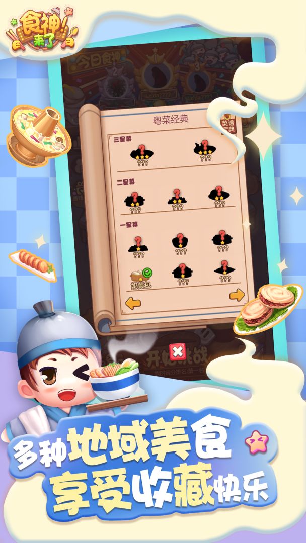 食神来了游戏截图