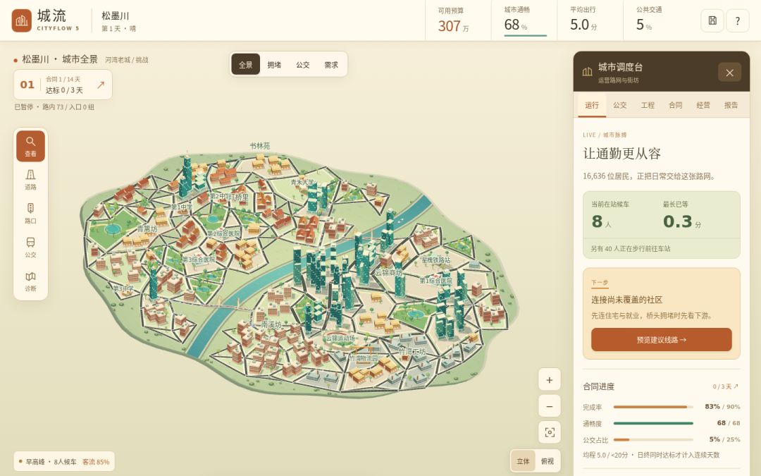 城流 交通规划模拟器游戏截图