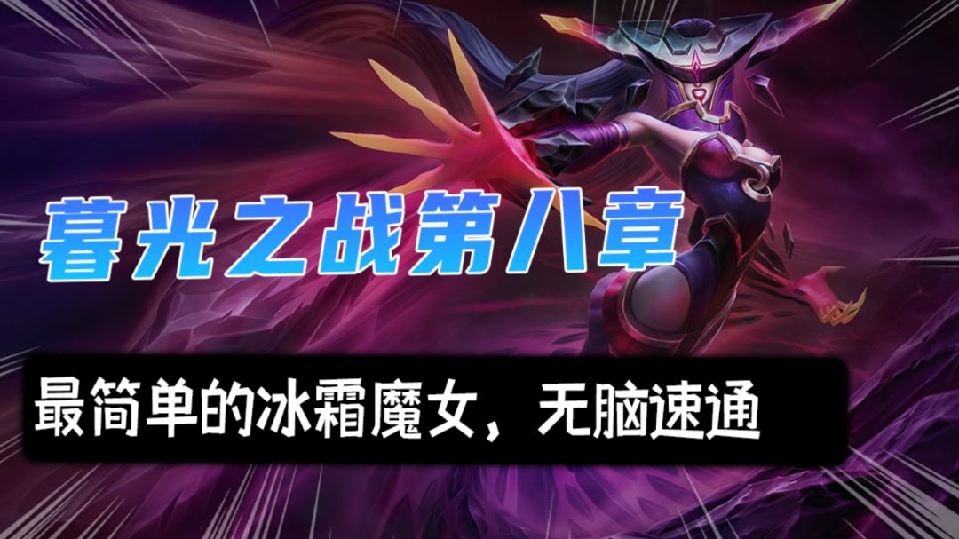 作者投稿|暮光之战第八章-冰霜魔女 通关详解截图